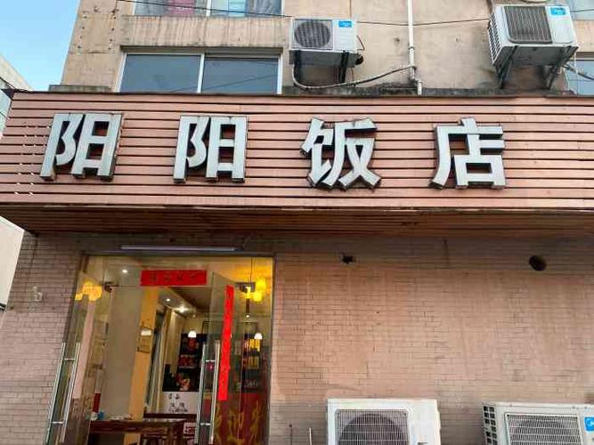 阳阳国际？阳阳国际烤鸭店？