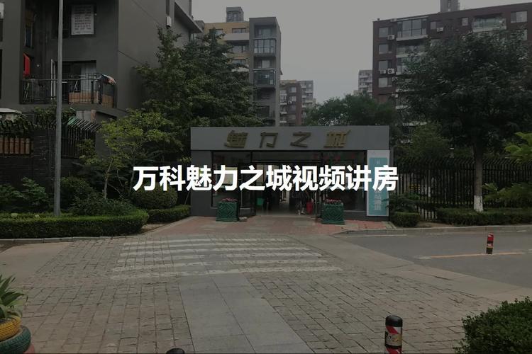 大连万科魅力之城？大连万科魅力之城物业电话？